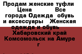 Продам женские туфли. › Цена ­ 1 800 - Все города Одежда, обувь и аксессуары » Женская одежда и обувь   . Хабаровский край,Комсомольск-на-Амуре г.